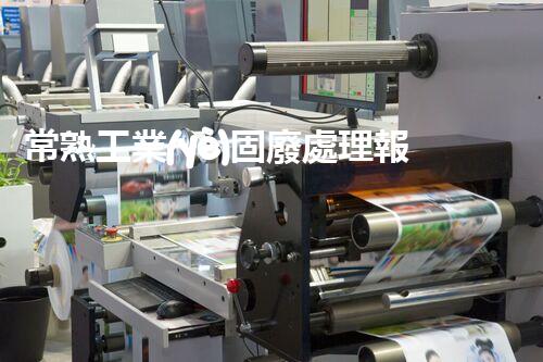 常熟工業(yè)固廢處理報價，究竟是多少你知道嗎？